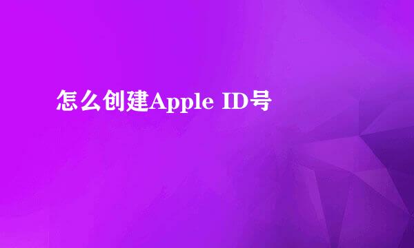 怎么创建Apple ID号