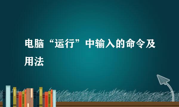 电脑“运行”中输入的命令及用法