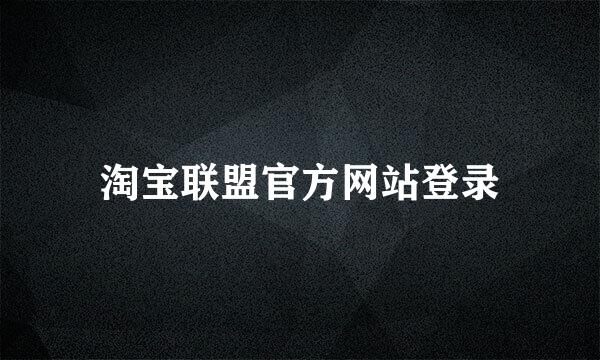 淘宝联盟官方网站登录