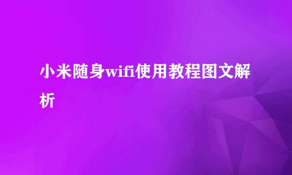 小米随身wifi使用教程图文解析