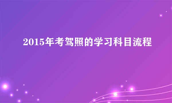 2015年考驾照的学习科目流程