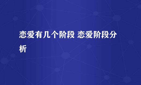 恋爱有几个阶段 恋爱阶段分析