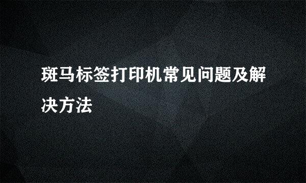 斑马标签打印机常见问题及解决方法