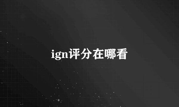 ign评分在哪看