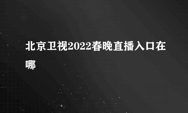 北京卫视2022春晚直播入口在哪