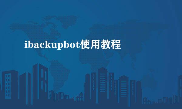 ibackupbot使用教程