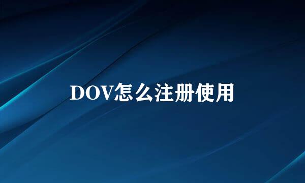 DOV怎么注册使用