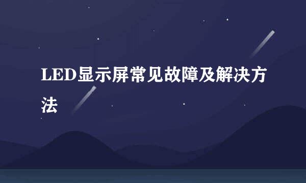 LED显示屏常见故障及解决方法