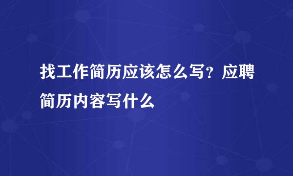 找工作简历应该怎么写？应聘简历内容写什么