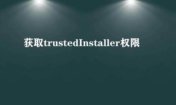 获取trustedInstaller权限