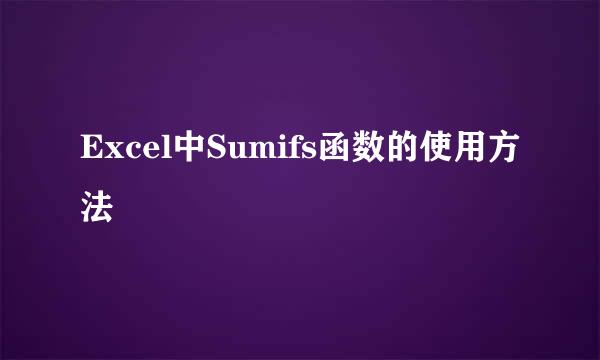 Excel中Sumifs函数的使用方法