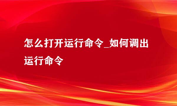 怎么打开运行命令_如何调出运行命令