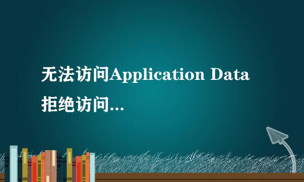 无法访问Application Data 拒绝访问，解决办法