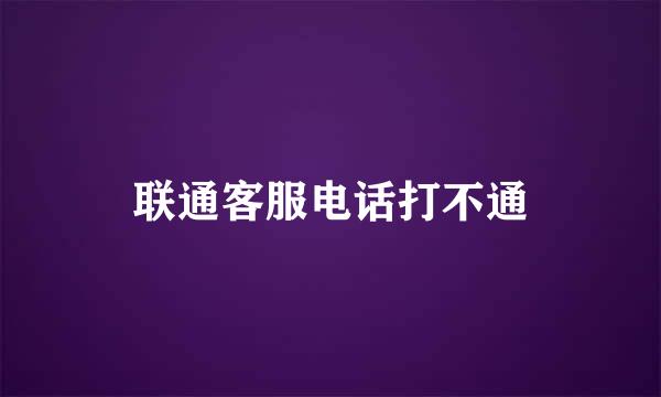 联通客服电话打不通