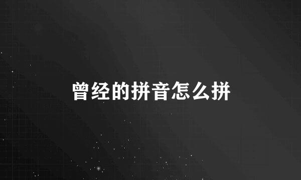 曾经的拼音怎么拼