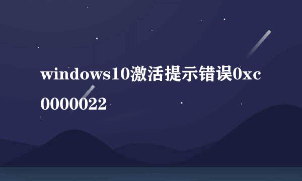 windows10激活提示错误0xc0000022