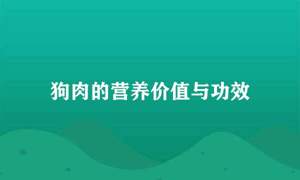 狗肉的营养价值与功效