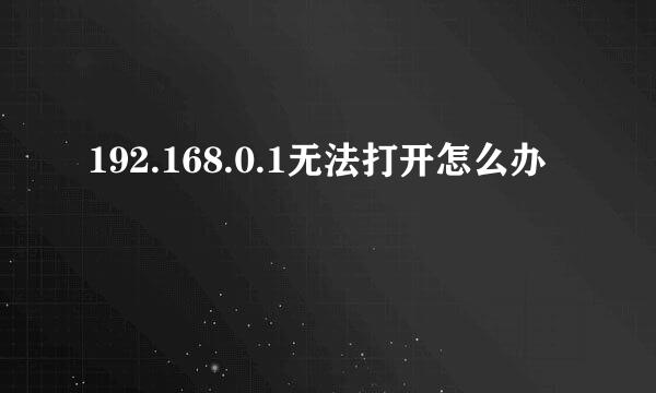 192.168.0.1无法打开怎么办