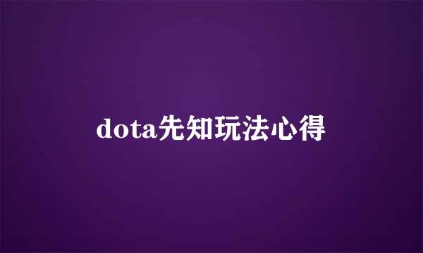 dota先知玩法心得