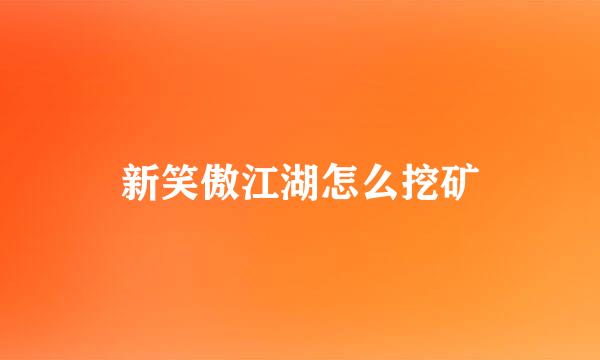 新笑傲江湖怎么挖矿