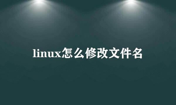 linux怎么修改文件名