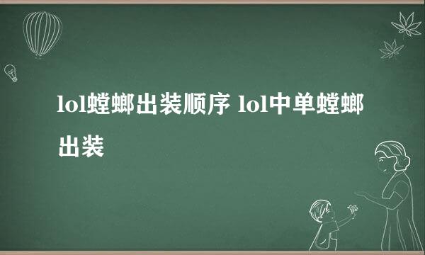 lol螳螂出装顺序 lol中单螳螂出装