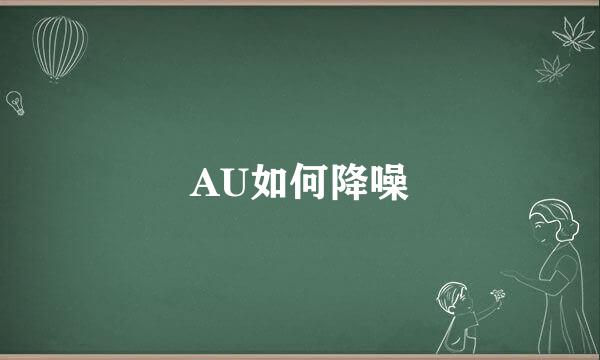 AU如何降噪