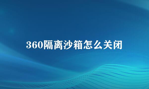 360隔离沙箱怎么关闭