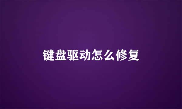 键盘驱动怎么修复