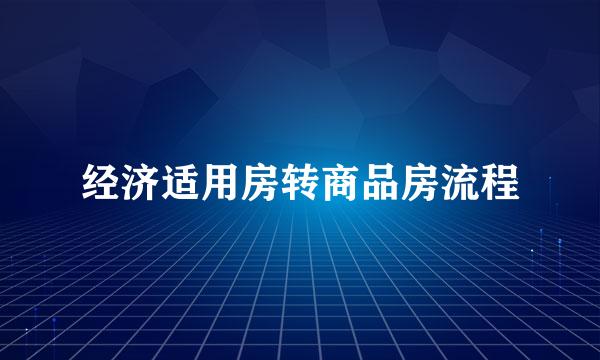 经济适用房转商品房流程