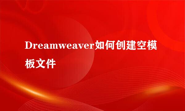 Dreamweaver如何创建空模板文件