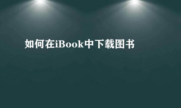 如何在iBook中下载图书