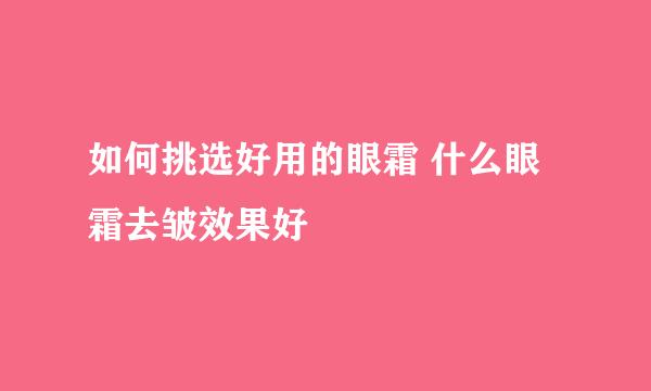 如何挑选好用的眼霜 什么眼霜去皱效果好