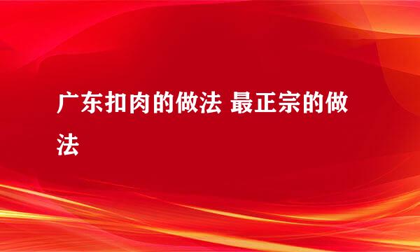 广东扣肉的做法 最正宗的做法