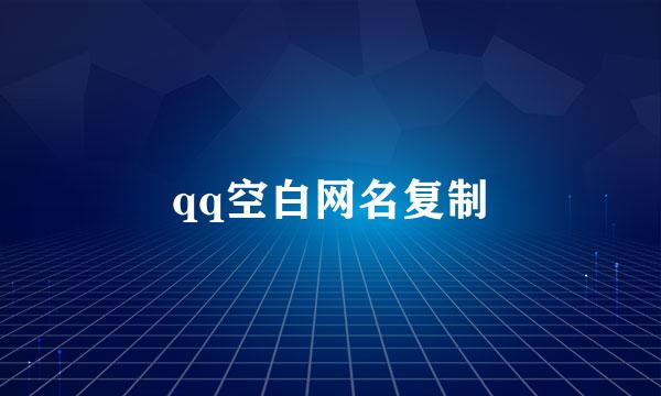 qq空白网名复制