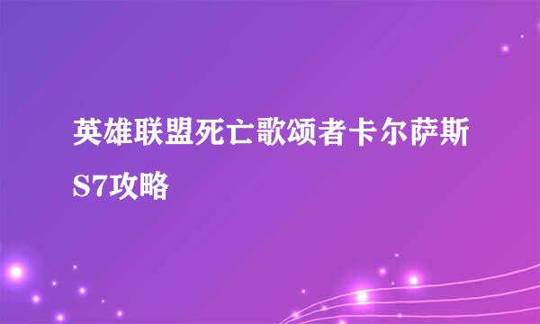 英雄联盟死亡歌颂者卡尔萨斯S7攻略