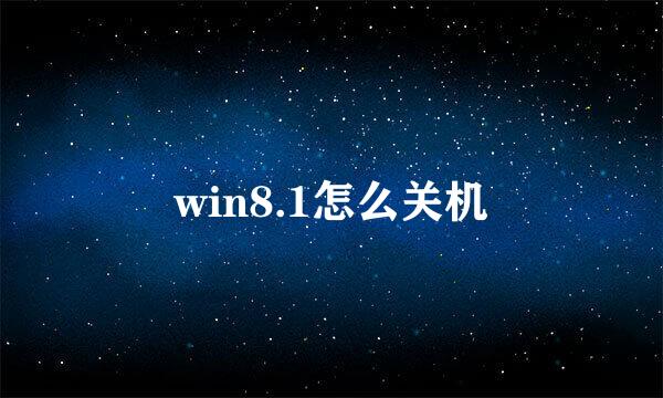 win8.1怎么关机