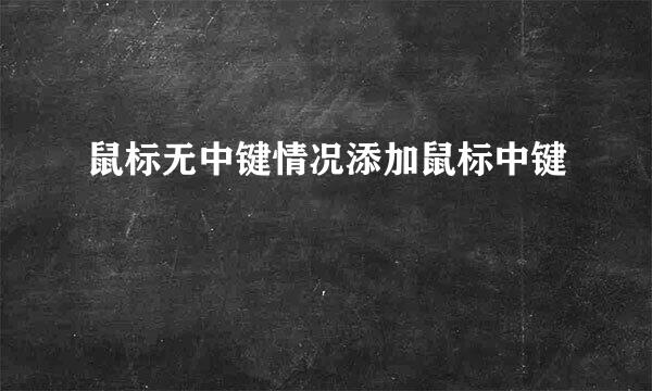 鼠标无中键情况添加鼠标中键