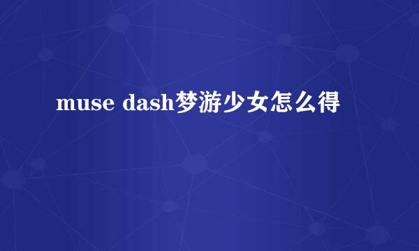 muse dash梦游少女怎么得