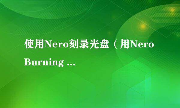 使用Nero刻录光盘（用Nero Burning Rom)