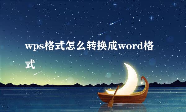 wps格式怎么转换成word格式