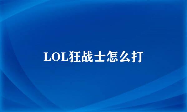 LOL狂战士怎么打