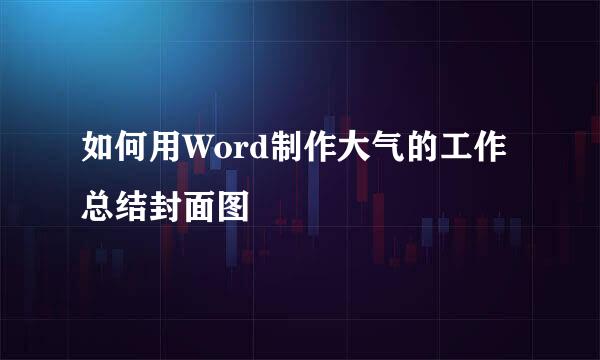 如何用Word制作大气的工作总结封面图