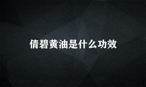 倩碧黄油是什么功效