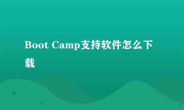 Boot Camp支持软件怎么下载