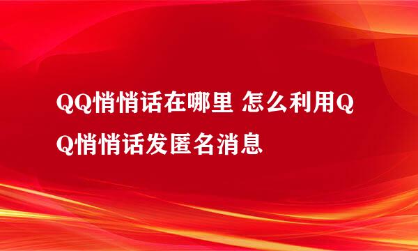 QQ悄悄话在哪里 怎么利用QQ悄悄话发匿名消息