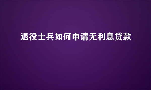 退役士兵如何申请无利息贷款