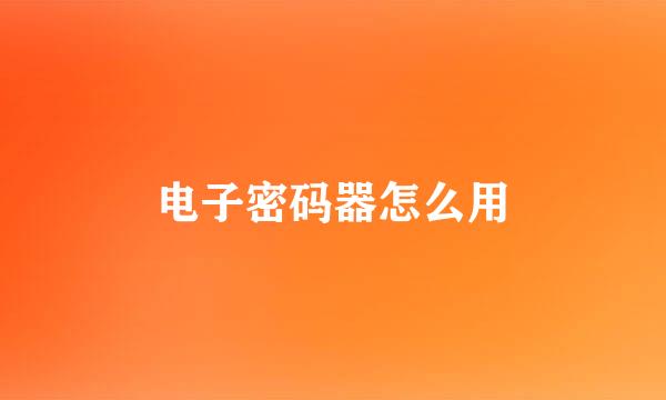 电子密码器怎么用