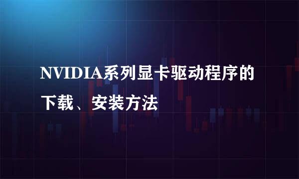 NVIDIA系列显卡驱动程序的下载、安装方法