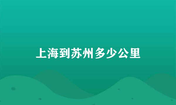 上海到苏州多少公里